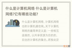 什么是计算机网络 什么是计算机网络?它有哪些功能?