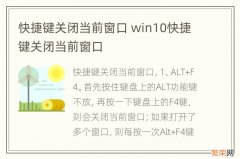 快捷键关闭当前窗口 win10快捷键关闭当前窗口