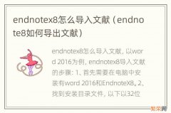 endnote8如何导出文献 endnotex8怎么导入文献