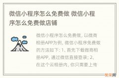 微信小程序怎么免费做 微信小程序怎么免费做店铺