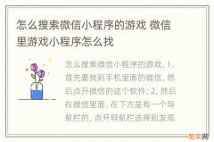 怎么搜索微信小程序的游戏 微信里游戏小程序怎么找