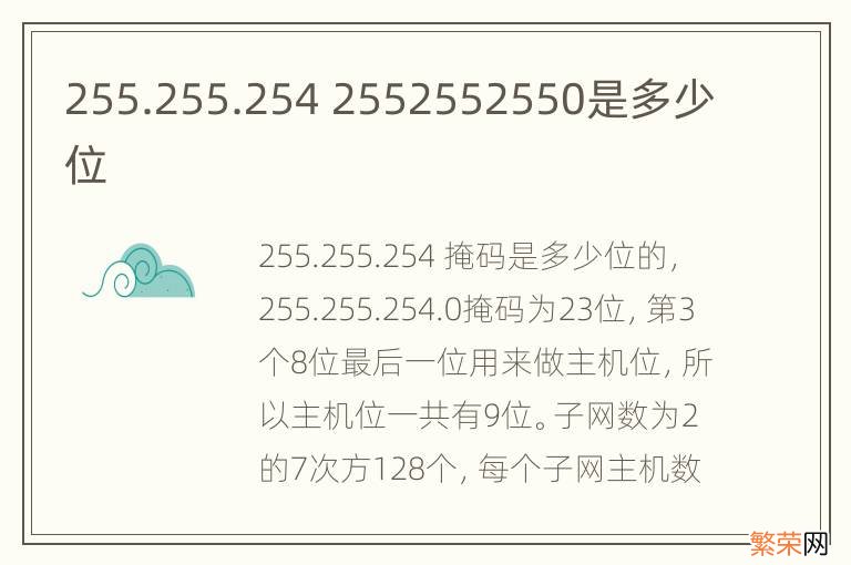 255.255.254 2552552550是多少位