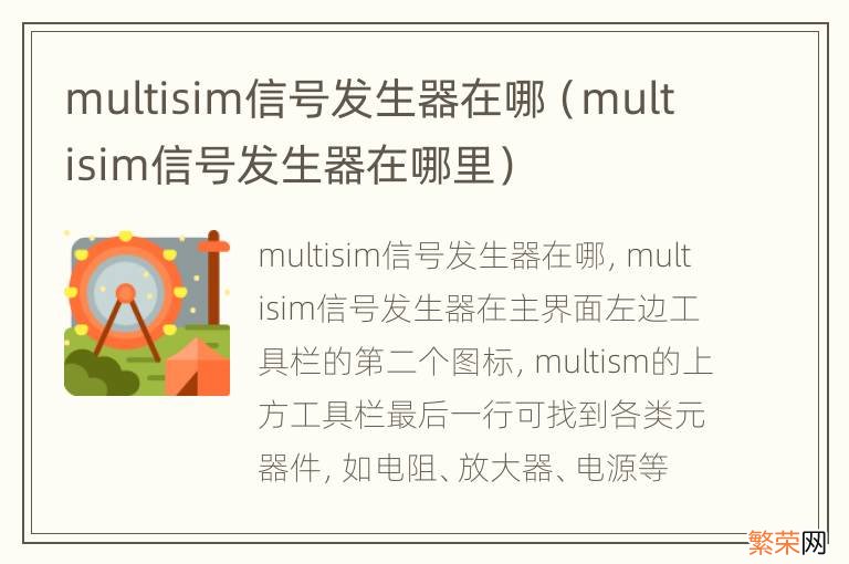 multisim信号发生器在哪里 multisim信号发生器在哪