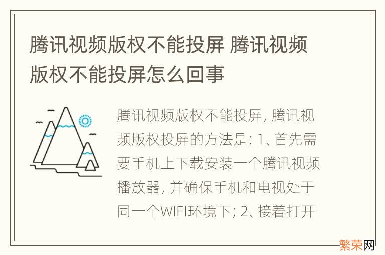 腾讯视频版权不能投屏 腾讯视频版权不能投屏怎么回事