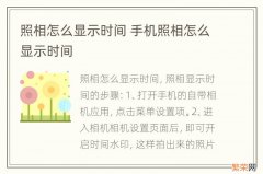 照相怎么显示时间 手机照相怎么显示时间