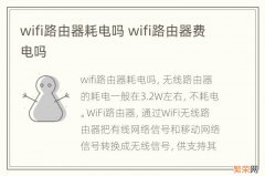 wifi路由器耗电吗 wifi路由器费电吗