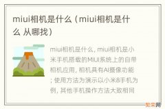 miui相机是什么 从哪找 miui相机是什么