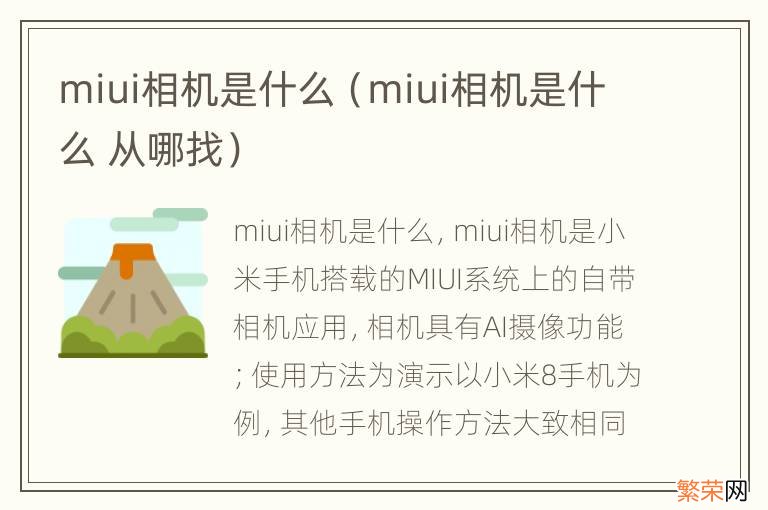 miui相机是什么 从哪找 miui相机是什么