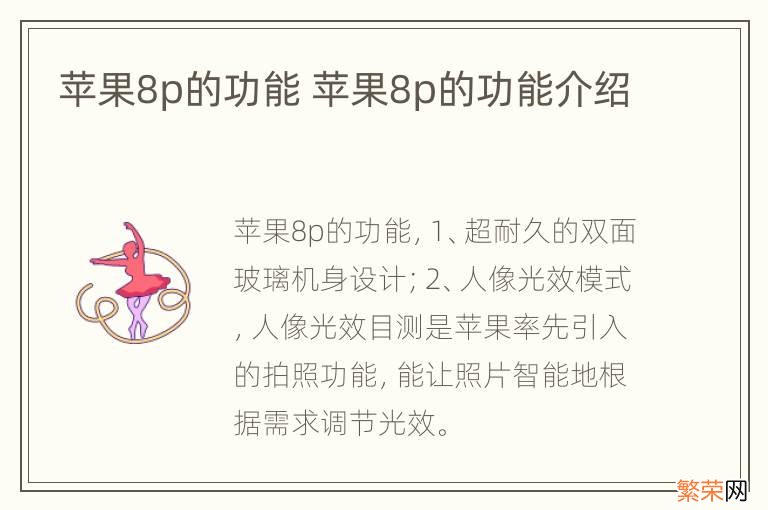 苹果8p的功能 苹果8p的功能介绍
