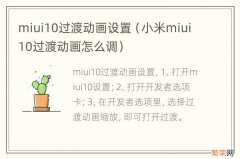 小米miui10过渡动画怎么调 miui10过渡动画设置