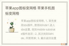 苹果app图标变网格 苹果手机图标变网格