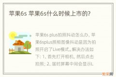 苹果6s 苹果6s什么时候上市的?