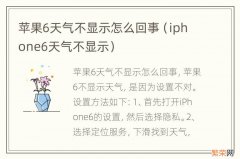 iphone6天气不显示 苹果6天气不显示怎么回事