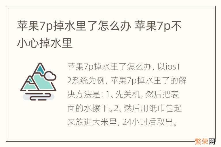 苹果7p掉水里了怎么办 苹果7p不小心掉水里