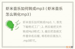 虾米音乐怎么转化mp3 虾米音乐如何转成mp3