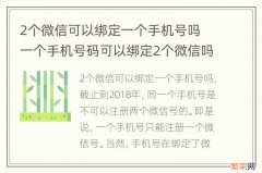 2个微信可以绑定一个手机号吗 一个手机号码可以绑定2个微信吗