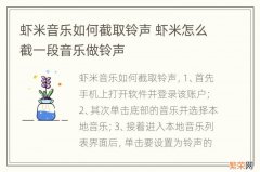 虾米音乐如何截取铃声 虾米怎么截一段音乐做铃声