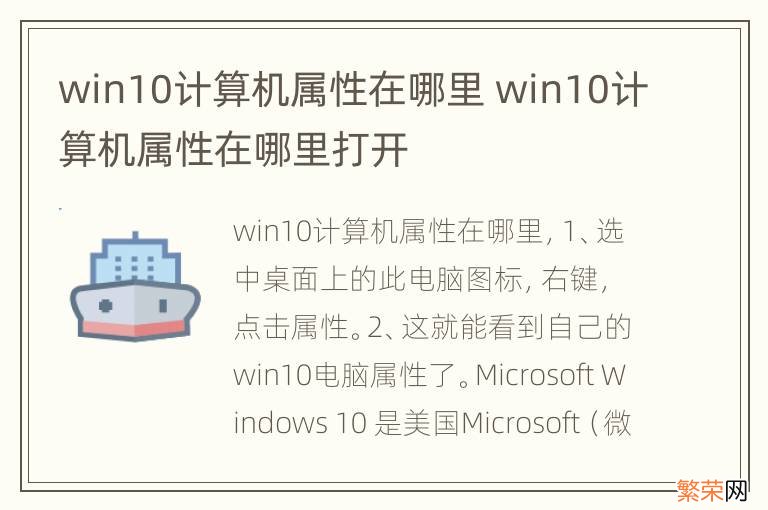 win10计算机属性在哪里 win10计算机属性在哪里打开