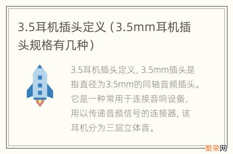 3.5mm耳机插头规格有几种 3.5耳机插头定义