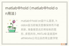 matlab中hold on用法 matlab中hold