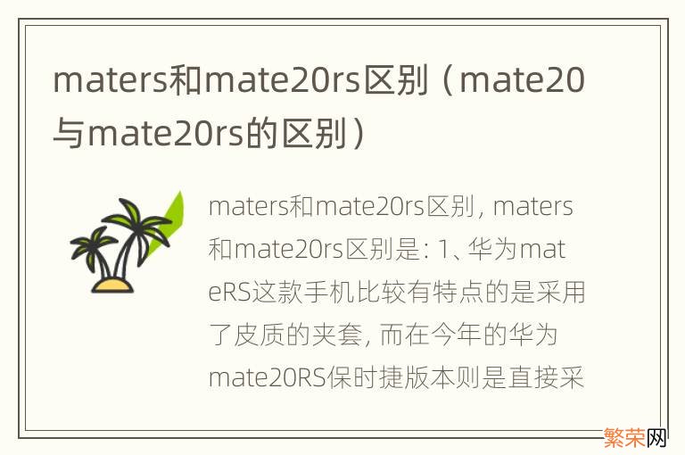 mate20与mate20rs的区别 maters和mate20rs区别