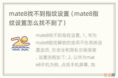 mate8指纹设置怎么找不到了 mate8找不到指纹设置