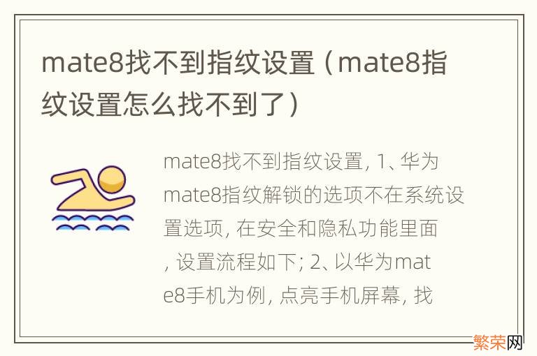 mate8指纹设置怎么找不到了 mate8找不到指纹设置