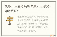 苹果xmax支持5g吗 苹果xmax支持5g网络吗?