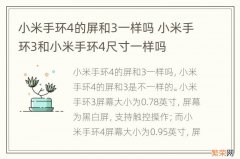 小米手环4的屏和3一样吗 小米手环3和小米手环4尺寸一样吗