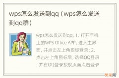 wps怎么发送到qq群 wps怎么发送到qq