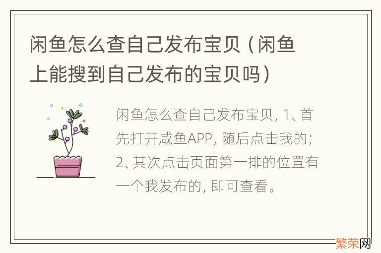 闲鱼上能搜到自己发布的宝贝吗 闲鱼怎么查自己发布宝贝