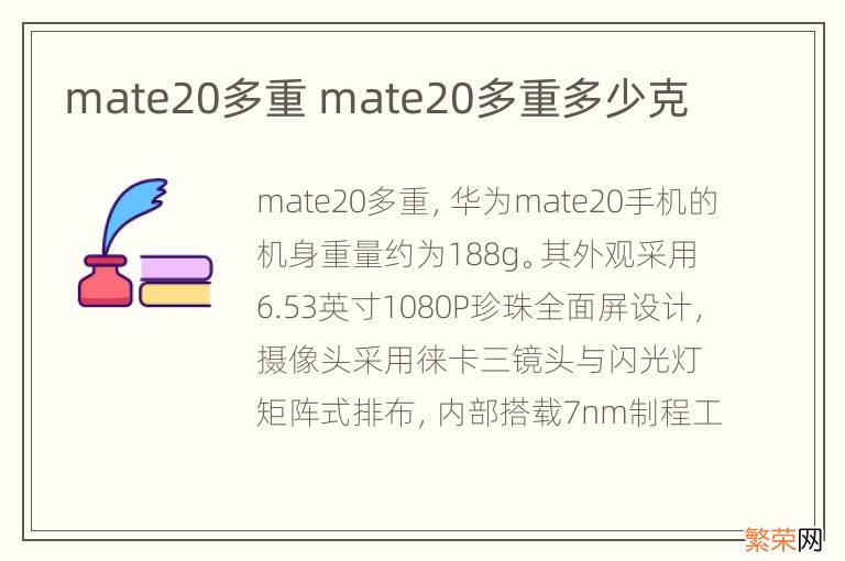 mate20多重 mate20多重多少克