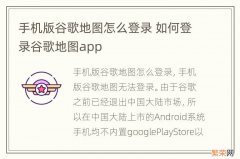 手机版谷歌地图怎么登录 如何登录谷歌地图app