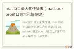 macbookpro窗口最大化快捷键 mac窗口最大化快捷键