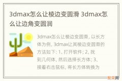 3dmax怎么让棱边变圆滑 3dmax怎么让边角变圆润