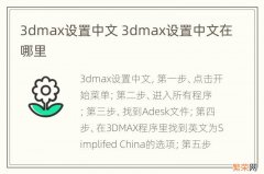 3dmax设置中文 3dmax设置中文在哪里