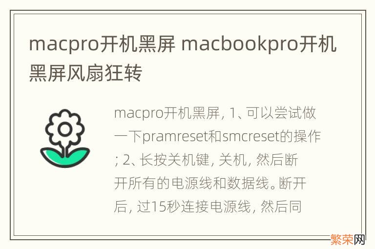 macpro开机黑屏 macbookpro开机黑屏风扇狂转