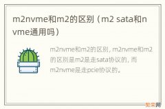 m2 sata和nvme通用吗 m2nvme和m2的区别