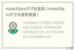 mate20pro尺寸长度和宽度 mate20pro尺寸长宽高