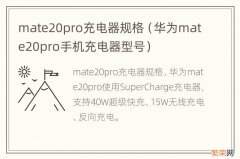 华为mate20pro手机充电器型号 mate20pro充电器规格