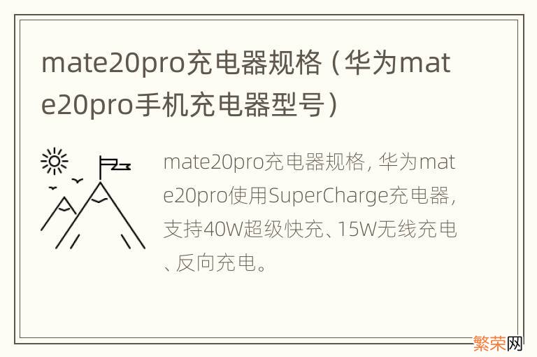 华为mate20pro手机充电器型号 mate20pro充电器规格