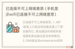 手机显示wifi已连接不可上网啥意思 已连接不可上网啥意思