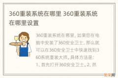 360重装系统在哪里 360重装系统在哪里设置