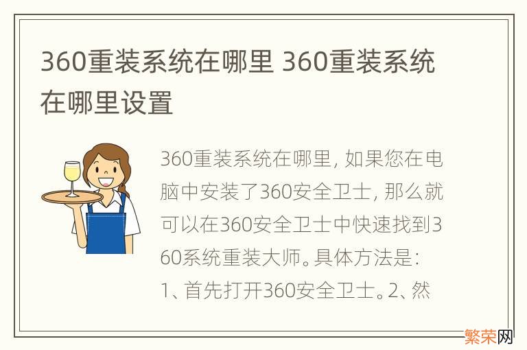 360重装系统在哪里 360重装系统在哪里设置