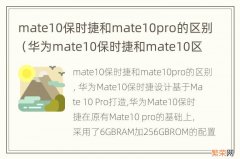 华为mate10保时捷和mate10区别 mate10保时捷和mate10pro的区别