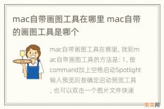 mac自带画图工具在哪里 mac自带的画图工具是哪个