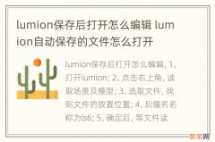 lumion保存后打开怎么编辑 lumion自动保存的文件怎么打开