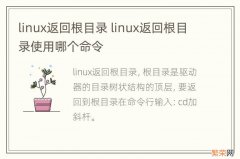 linux返回根目录 linux返回根目录使用哪个命令