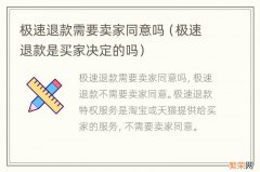 极速退款是买家决定的吗 极速退款需要卖家同意吗