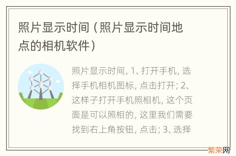 照片显示时间地点的相机软件 照片显示时间